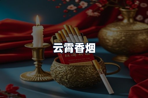 云霄香烟